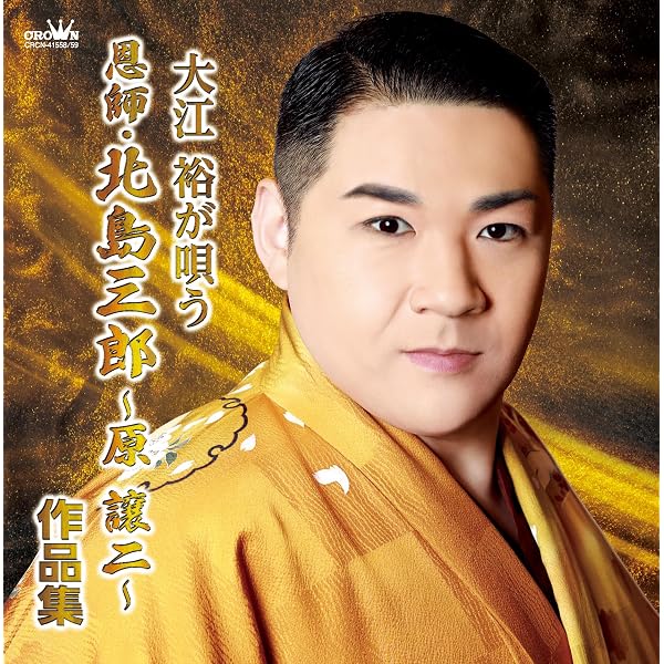 Amazon.co.jp: 大江裕プレミアムベスト: ミュージック